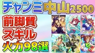 【チャンミ中山2500】強いスキルが取れる継承キャラ・サポカがわかる！前脚質スキル98選！【ウマ娘】
