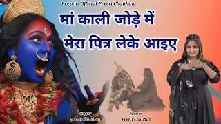 मां काली जोड़े में मेरा पित्र लेके आइए।। Ma kali jode me mera pitar leke aaiye।। specell bhajan ।।