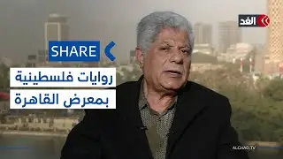 «عمارة صهيون» و«أولاد الجرو» و«دي إن إيه».. 3 روايات لأبو سرية تعزز حضور فلسطين بمعرض القاهرة للكتاب