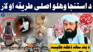 د استنجاء وهلو آسانه طريقه 🤔 | مولوی عبدالرحمن صميم صاحب | پشتو بيان
