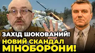 ⚡️Громкий скандал подорвал доверие к Киеву! Миллиардные «сделки»МИНОБОРОНЫ поразили ЗАПАД / ДЫМОВ
