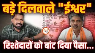 MLA Ishwar Sahu फिर विवादों में | अपनों को बांट दिया पैसा | Yashwant Sahu |