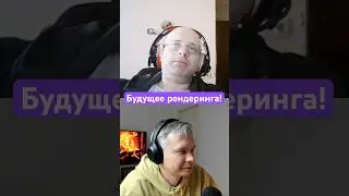 Будущее рендеринга! (ПИЛИМ, ТРЕМ. Подкаст о разработке игр)