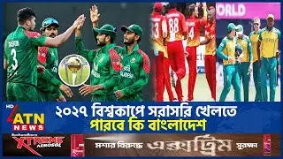 ২০২৭ বিশ্বকাপে সরাসরি খেলতে পারবে কি বাংলাদেশ? | BD Cricket | World Cup | ODI Ranking | ATN News