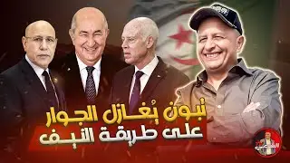 🚨 تبون يغازل تونس ويثني على قيس سعيد 🇩🇿🇹🇳 #اسعد_الشرعي #الجزائر #تونس