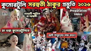 Kumartuli Saraswati Puja 2026 Preparation | How much does Kumartuli Chota Saraswati Thakur cost?✨...