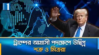 ট্রাম্পের ক্ষমতার আস্ফালনে টালমাটাল বিশ্বব্যবস্থা | TRUMP | Channel One News