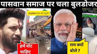 Chirag Paswan Chup Cap | Bihar Me Babal Suru | Paswan Houses Demolished | latest news