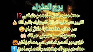 برج العذراء حدث خلال ساعات هيغير حياتك😱إكتشاف سر خطير😰موت شخص قريب لكن عدو⚰️تغيير عتبة ورزق
