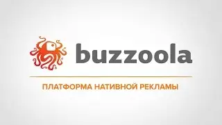 Buzzoola – Ведущая платформа для размещению нативной рекламы