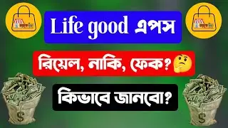 লাইফ গুড এপস ফেক নাকি রিয়েল?Life Good Company fake naki reall🤔Is it possible to earn from Life Good