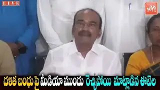BJP Etela Rajender Vs CM KCR | Dalitha Bandh | Telangana Politics | BJP Vs TRS | YOYO TV Channel