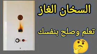 سخان غاز المصانع الحربية مكوناته وإصلاح 90٪ مشاكله وأعطاله