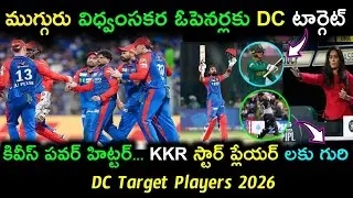 💥 IPL 2026 - Delhi Capitals Target Openers | DC Target Players 2026 | ipl updates 2026 telugu |