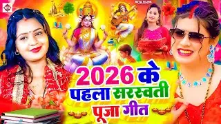 #Video​ | सरस्वती पूजा गीत 2026 | Sarswati Puja Ke Gana 2026 | Sarswati Puja Dj Songs 2026 |#bhakti