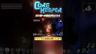 釣り師への配慮が仇になる【Core Keeper(コアキーパー)】【#45-1】#shorts #corekeeper #コアキーパー