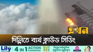 ৩ কোটি রুপি খরচেও বৃষ্টি নেই | Delhi Cloud Seeding | India Weather | Ekhon TV