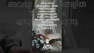 ബൈബിൾ വചനങ്ങൾ 46 - By God's Angels