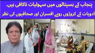 Punjab govt fails to provide basic facilities in hospitals