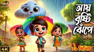 আয় বৃষ্টি ঝেঁপে | ধান দেব মেপে | Bengali Kids Rhyme | বাংলা ছড়া | Rain Song for Children