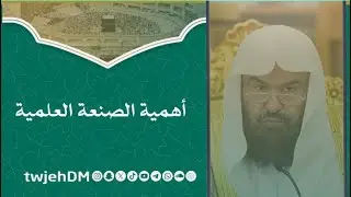 1154🎙 ( أهمية الصنعة العلمية ) 🎤أ د عبدالرحمن السديس  #فوائد وعبر #دروس_المسجد_الحرام