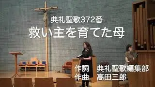 典礼聖歌372番　救い主を育てた母