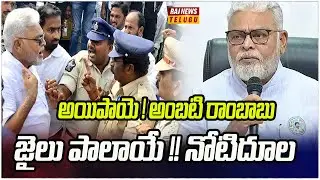 అయిపాయె ! అంబటి రాంబాబు జైలు పాలాయే !! నోటిదూల ....!!! | AP POLICE ON DUTY | Rajnews Telugu