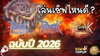 อยากเล่น RO เซิฟจริง ต้องเล่นเซิฟไหน ?