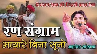 रण संग्राम भायारे बिना सुनो || Mahaveer Sankhla || Ransangram Bhaya Bino Suno || महावीर सांखला