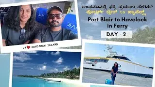 ಅಂಡಮಾನಲ್ಲಿ ಶಿಪ್ ಪ್ರಯಾಣ ಹೇಗಿತು? | Port Blair to Havelock in Ferry - Banagalore to Anadaman - DAY 2
