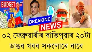 02 February 2026 Assamese News || Today Assamese News || Assamese News || Refer and earn || TKMIND