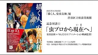 描く人、安彦良和 展　 記念対談①　 「虫プロから現在（いま）へ」