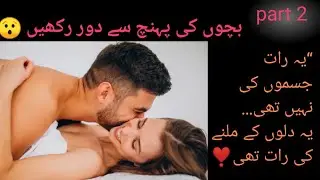 یہ رات جسموں کی نہیں تھی… 🌙Novel Night | Part 2 | مکمل رومانوی اردو ناول