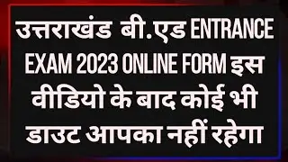Uttarakhand B.Ed Entrance Exam Online 2023 | Hnbgu B.Ed Entrance Exam Online Form Last Date 2023