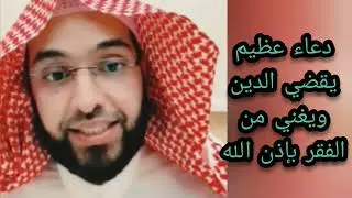 كرروا هذا الدعاء يقضي على الدين ويغني من الفقر باذن الله الشيخ فارس التفسير