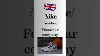 Как правильно произносить слово Nike (британский акцент) #произноситьправильно #английский