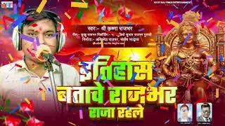 इतिहास बतावे राजभर राजा रहला | Shrikrishna Rajbhar | राजभर सामाजिक गीत | Itihas Batave  Raja Rahla।