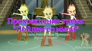 100% ПРОХОЖДЕНИЕ ТРЕКА &laquo;ПОЙДЕМ СО МНОЙ&raquo; (Equestria girls) MY LITTLE PONY. Ritka Notka