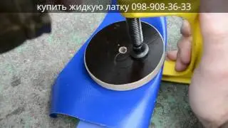 Жидкая латка и  