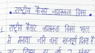 राष्ट्रीय कैंसर जागरुकता दिवस / 10 lines on National Cancer Awareness Day in Hindi