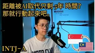 5因素讓INTJ-A『下海』成為Youtuber，感受到了AI的威脅,願能加快腳步。目標5年內RM100萬，至少RM300K。