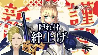 【FGO】絆上げ周回 隠れ村 相談OK 作業用にもどうぞ　ネタバレあり【個人VTuber・新人VTuber】