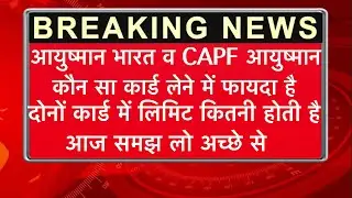 Ayushman Bharat Card or CAPF Ayushman Card, which card is more beneficial? #capfayushman #pmjay