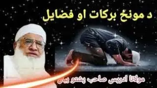 Da Munz Fazeelat ao Barakat | Sheikh Idrees Sahib Pashto Bayan