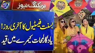 Basant Festival Ka Aakhri Roz! Shehriyon Ne Yaadgar Lamhat Camera Mein Qaid Kr Liye | Breaking News