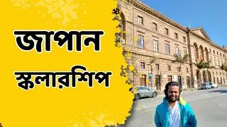 জাপান স্কলারশিপ || MEXT Scholarship for Bangladeshi..