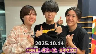 カンバリ！  岡佑吏、井上一太、嵜本孝太郎 2025.10.14