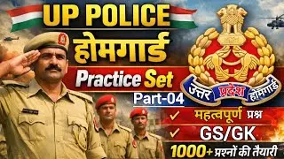 UP POLICE HOMEGUARD PRECTICE SET - 4 || Important Questions GK/GS 2026 || होमगार्ड प्रेक्टिस सेट - 4