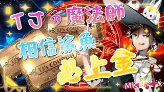 【天堂M】魔法鯊魚丨圓夢TJ丨2026.1.21丨TJ魔術師再次降臨!!#리니지m #lineagem #天堂m