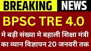 BPSC TRE 4.0  मे बड़ी संख्या मे बहाली शिक्षा मंत्री का व्यान विज्ञापन 20 जनवरी तक | BPSC TRE 4 NEWS